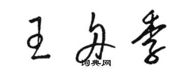 駱恆光王舟季草書個性簽名怎么寫