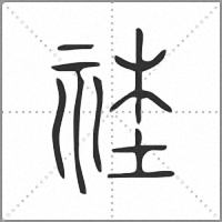 𥙭小篆