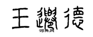 曾慶福王千德篆書個性簽名怎么寫