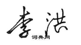 駱恆光李洪行書個性簽名怎么寫
