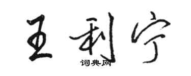 駱恆光王利寧行書個性簽名怎么寫