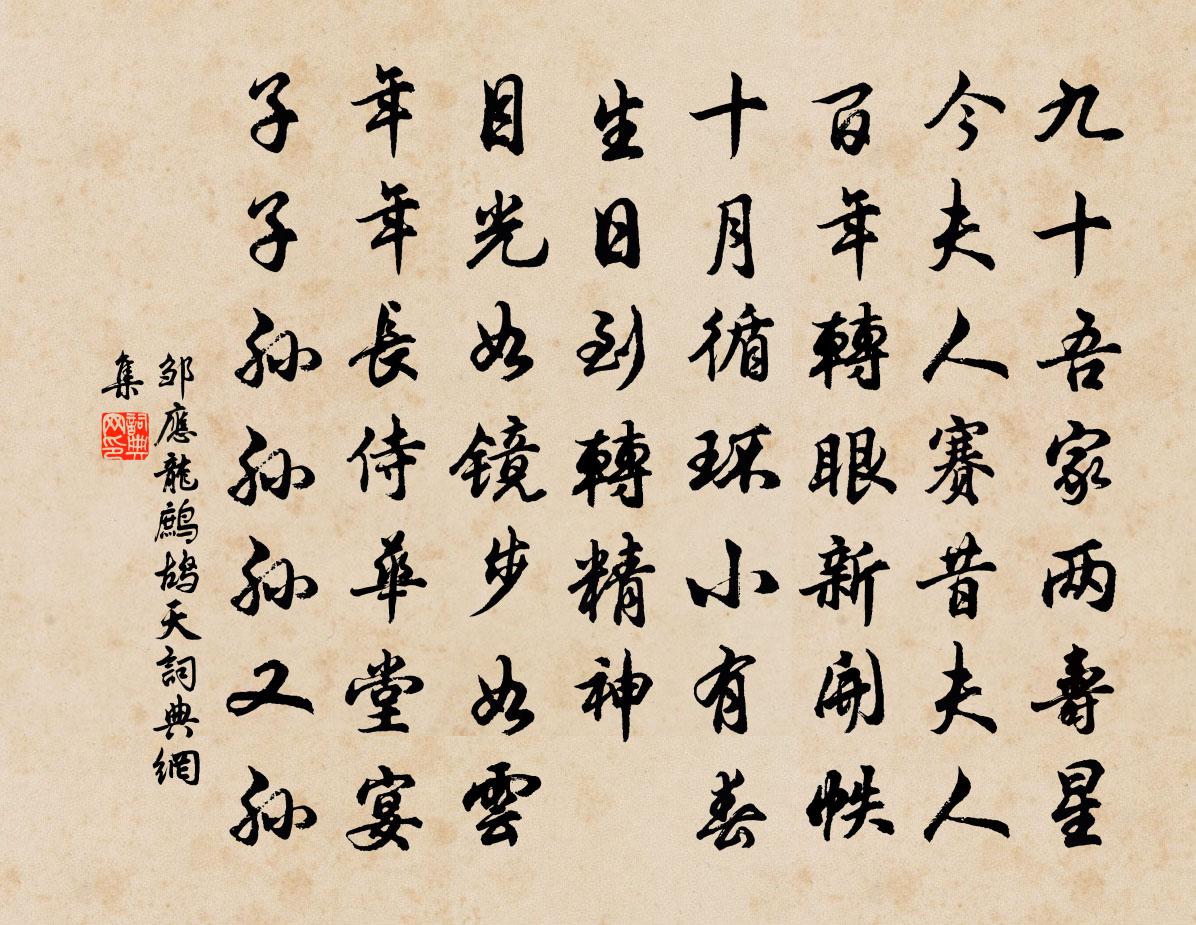 鄒應龍鷓鴣天書法作品欣賞