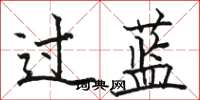 駱恆光過藍楷書怎么寫