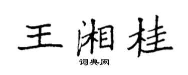 袁強王湘桂楷書個性簽名怎么寫