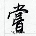 貫硬筆草書書法字典_貫鋼筆草書字帖