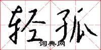 裝瘋賣傻的意思_裝瘋賣傻的解釋_國語詞典