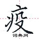 田英章寫的硬筆楷書疫