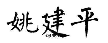 翁闓運姚建平楷書個性簽名怎么寫