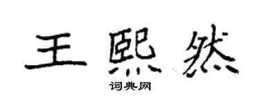 袁強王熙然楷書個性簽名怎么寫