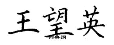 丁謙王望英楷書個性簽名怎么寫