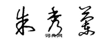 曾慶福朱秀蘭草書個性簽名怎么寫
