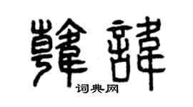 曾慶福韓諱篆書個性簽名怎么寫
