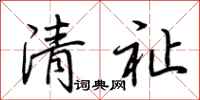 荊霄鵬清祉行書怎么寫