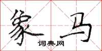 侯登峰象馬楷書怎么寫
