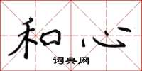 侯登峰和心楷書怎么寫