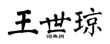 翁闓運王世瓊楷書個性簽名怎么寫