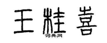 曾慶福王桂喜篆書個性簽名怎么寫