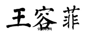 翁闓運王容菲楷書個性簽名怎么寫