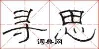 駱恆光尋思隸書怎么寫