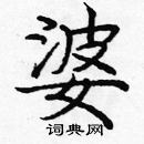 龐中華寫的硬筆楷書婆