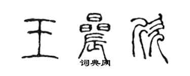 陳聲遠王晨欣篆書個性簽名怎么寫