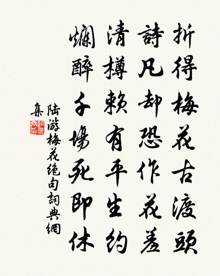 陸游梅花絕句書法作品欣賞