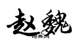 胡問遂趙魏行書個性簽名怎么寫