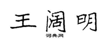 袁強王闊明楷書個性簽名怎么寫