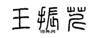 曾慶福王振芹篆書個性簽名怎么寫