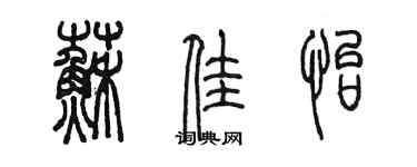 陳墨蘇佳怡篆書個性簽名怎么寫