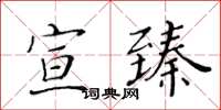 黃華生宣臻楷書怎么寫