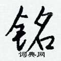 腑草書怎么寫好看_腑硬筆草書書法_腑鋼筆草書字帖