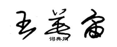 朱錫榮王英宙草書個性簽名怎么寫