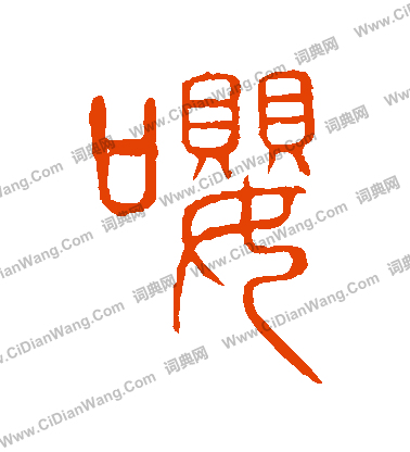 說文解字寫的嚶