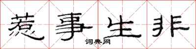范連陞惹事生非隸書怎么寫