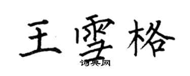 何伯昌王雪格楷書個性簽名怎么寫