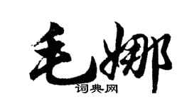 胡問遂毛娜行書個性簽名怎么寫