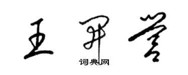 梁錦英王開營草書個性簽名怎么寫