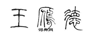 陳聲遠王雁德篆書個性簽名怎么寫