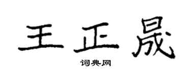 袁強王正晟楷書個性簽名怎么寫