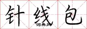 荊霄鵬針線包楷書怎么寫