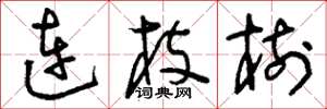 劉少英連枝樹草書怎么寫