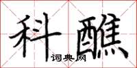 荊霄鵬科醮楷書怎么寫