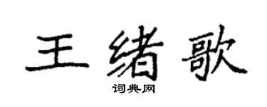 袁強王緒歌楷書個性簽名怎么寫