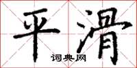 丁謙平滑楷書怎么寫