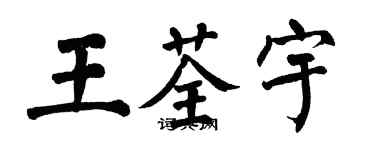 翁闓運王荃宇楷書個性簽名怎么寫