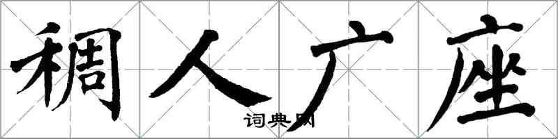 翁闓運稠人廣座楷書怎么寫