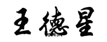 胡問遂王德星行書個性簽名怎么寫