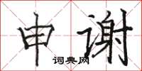 駱恆光申謝楷書怎么寫