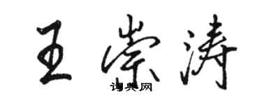 駱恆光王崇濤行書個性簽名怎么寫